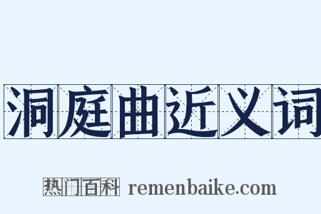 洞庭曲近义词是什么意思的图片